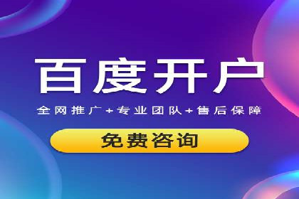 案例解析：百度推广开户成功之道